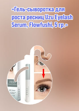Eyelash serum сыворотка для роста ресниц