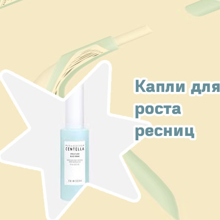 Аптечная сыворотка для роста ресниц