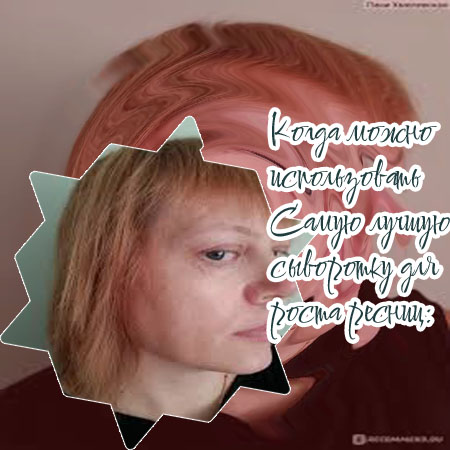 Безопасное средство для роста ресниц