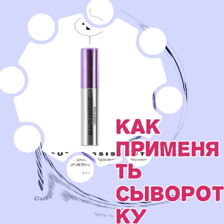 Самая хорошая сыворотка для роста ресниц