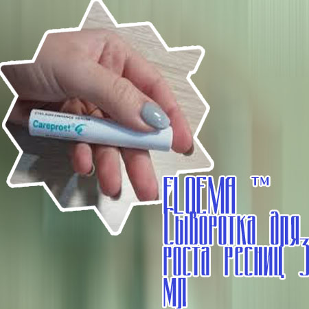Сыворотка длинные ресницы